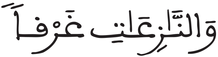 النازعات 1