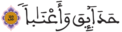 النبأ 32
