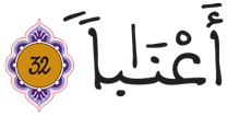 النبأ 32 1