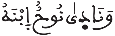 هود 42