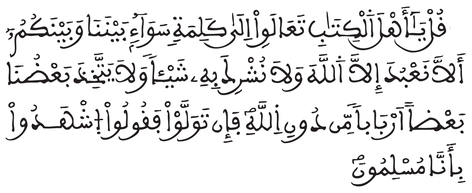 P قل ياهل الكتاب تعالو