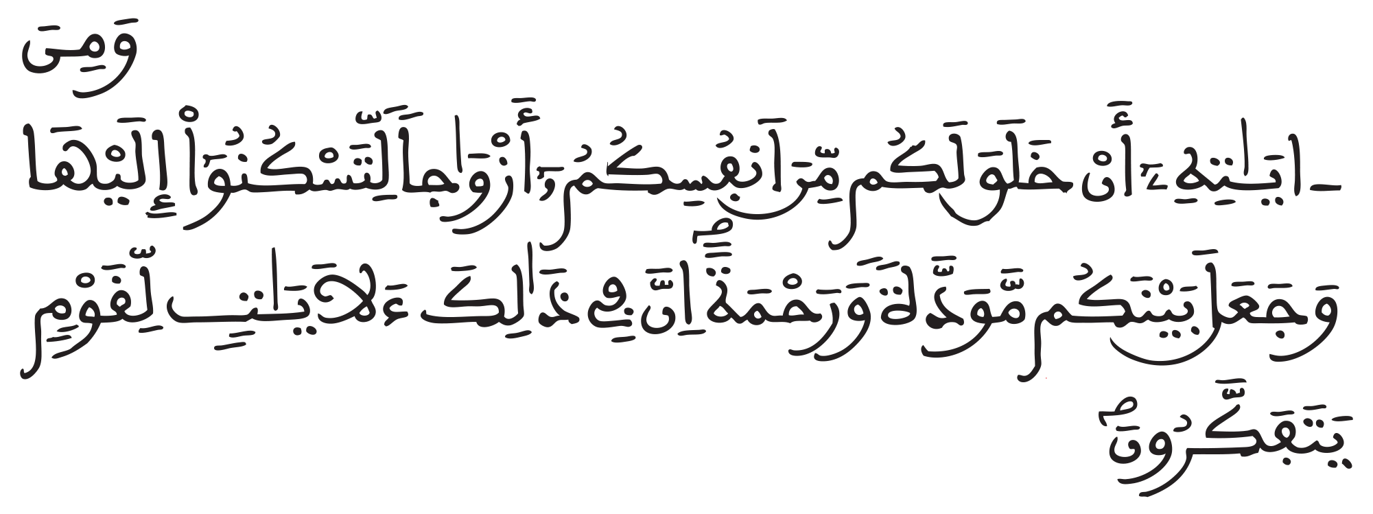 آية الزواج
