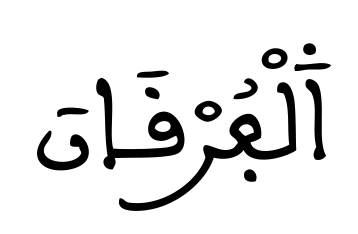 الفرقان