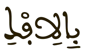 بالافك