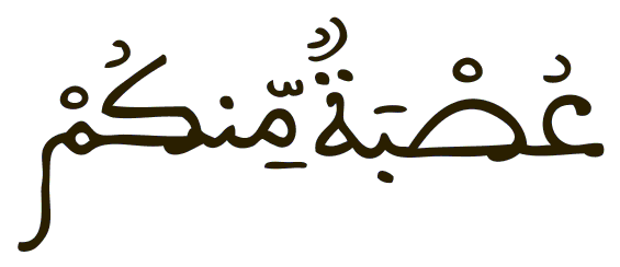 عصبة منكم