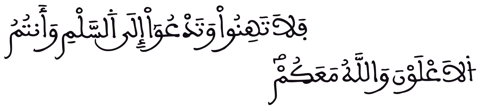 فلا تهنوا