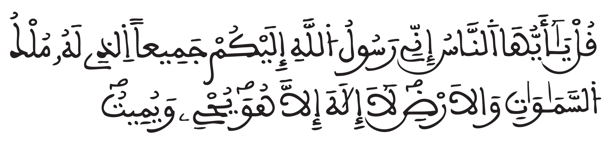 قل يايها الناس