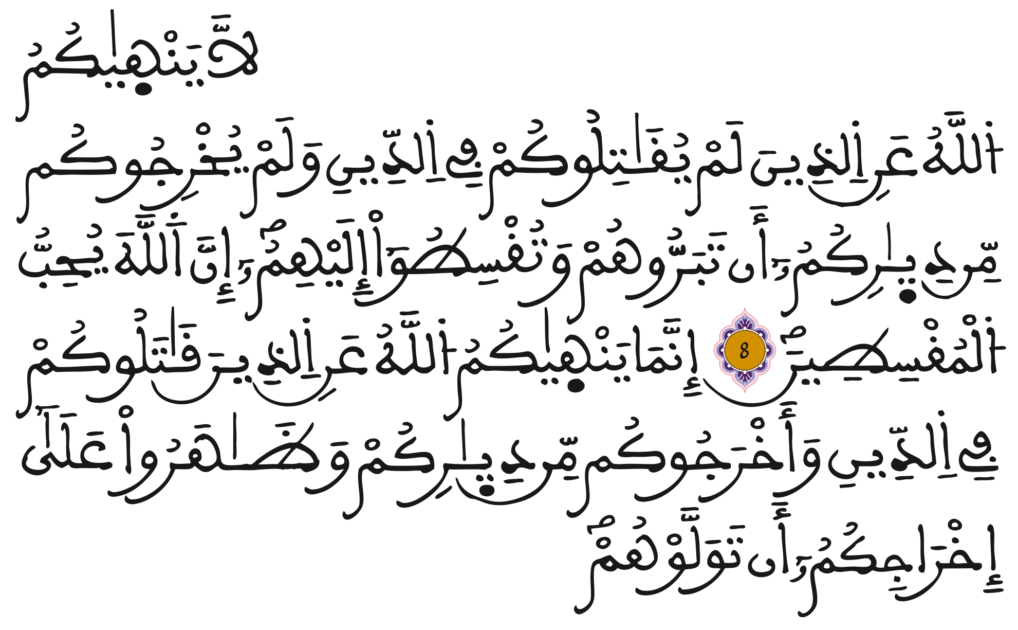 لاينهاكم الله عن الذين لم يقاتلوكم في الدين