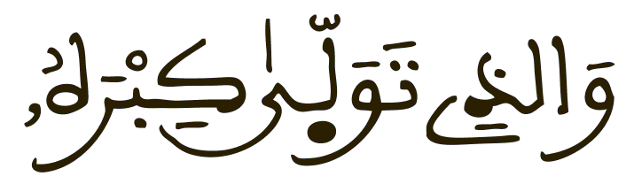والذي تولى كبره