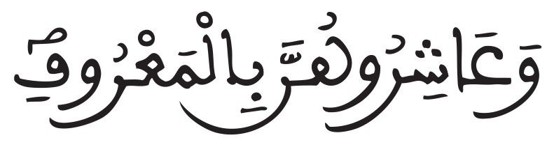 وعاشروهن بالمعروف