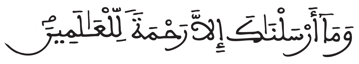 وما ارسلناك الا رحمة للعالمين