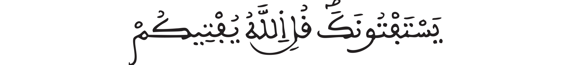 النساء الآية 175 النساء الآية 175