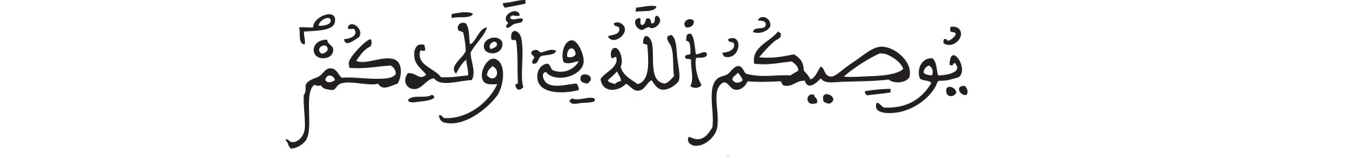 النساء الآية 11