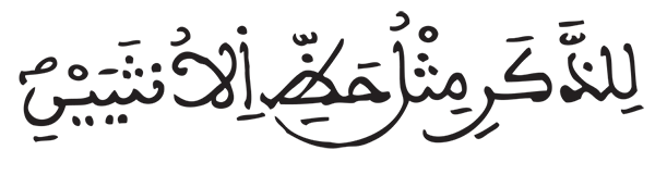 النساء الآية 11 