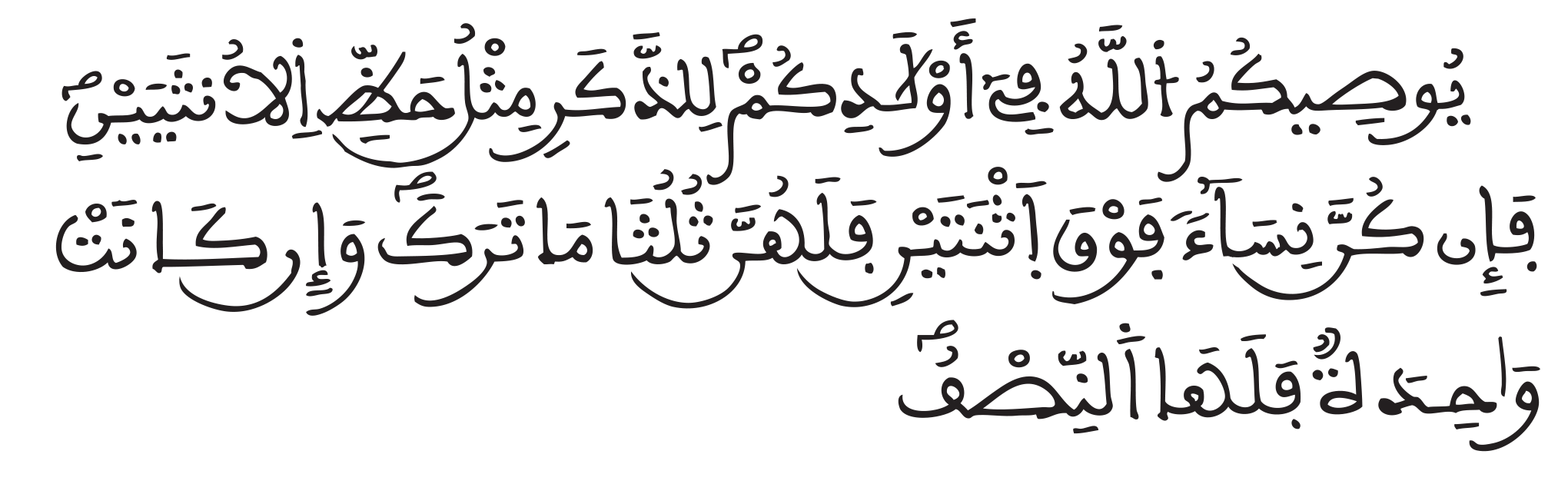 النساء 11