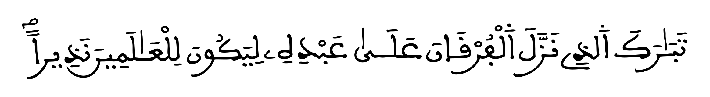 سورة الفرقان الآية: 1  
