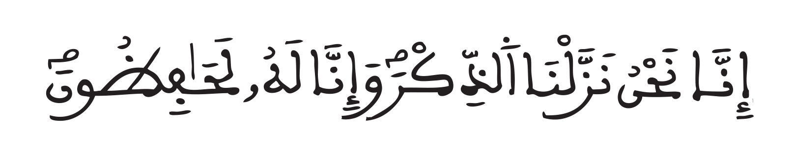 سورة الحجر الآية: 9