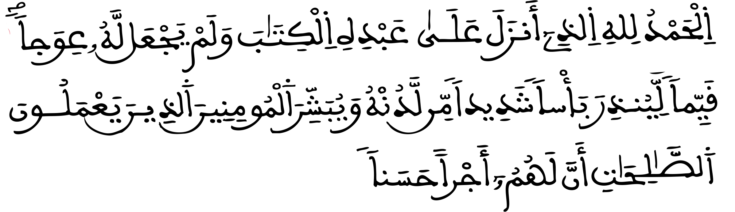 سورة الكهف الآيتان: 1-2