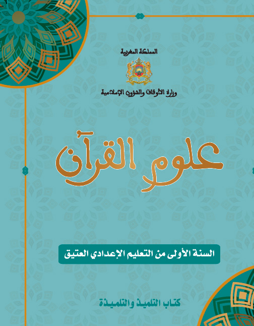 كتاب علوم القرآن السنة أولى إعدادي عتيق كتاب علوم القرآن السنة أولى إعدادي عتيق