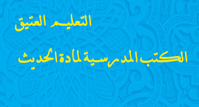 الكتب المدرسية لمادة الحديث