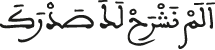 ألم نشرح لك صدرك