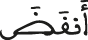 أنقض