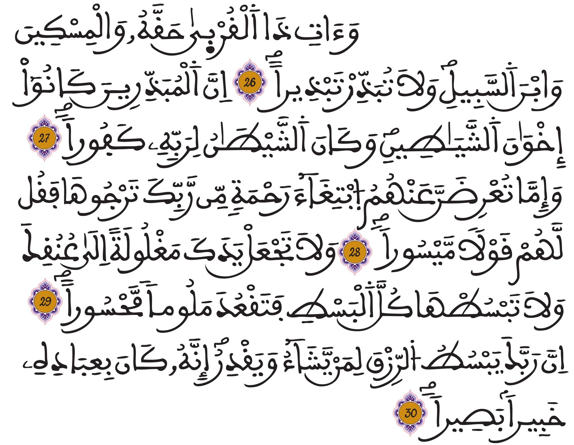 الإسراء 26-30