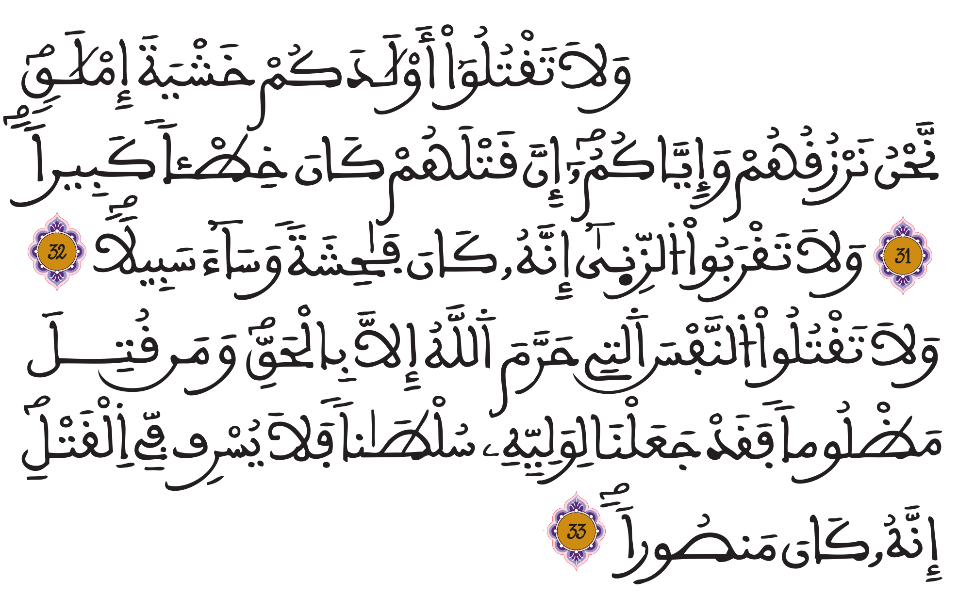 الإسراء 31 33