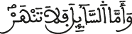 الضحى الآية 10