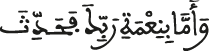 الضحى الآية 11