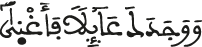 الضحى الآية 8