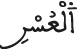 العسر