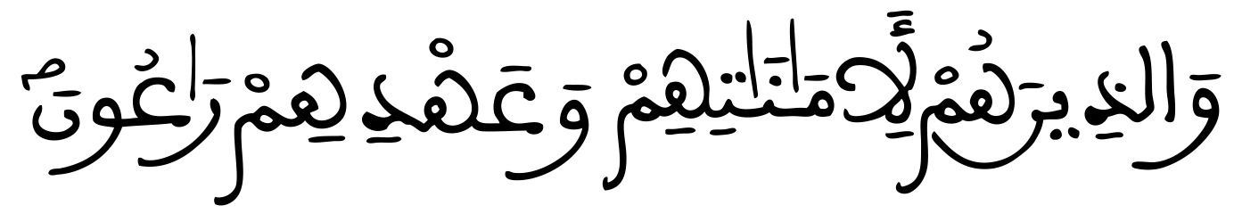 المؤمنون 8