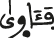 فآوى