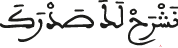 نشرح لك صدرك