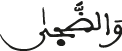 والضحى