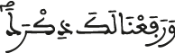 ورفعنا لك ذكرك
