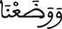 ووضعنا