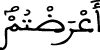 أعرضتم