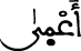 أعمى