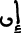 إن