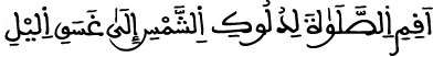 اقم الصلاة لدلوك الشمس إلى غسق الليل 2
