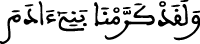 الإسراء 70 