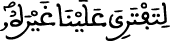 الإسراء 73