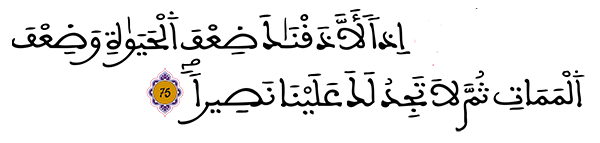الإسراء 75 