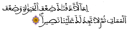 الإسراء 75