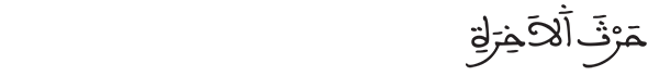 حرث الآخرة