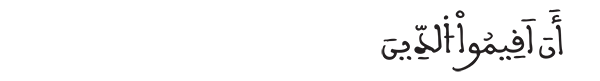 أن أقيموا الدين