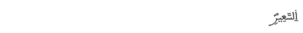 السعير