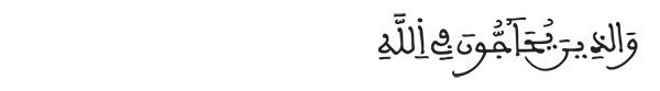 الشورى الآية 14